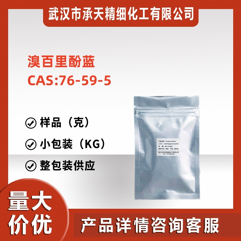溴百里酚蓝 76-59-5 溴麝香草酚蓝/酸碱指示剂1千克 25千克供应