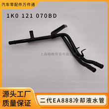 1KD121070BD适用大众高尔夫奥迪斯柯达二代EA888发动机冷却铁水管