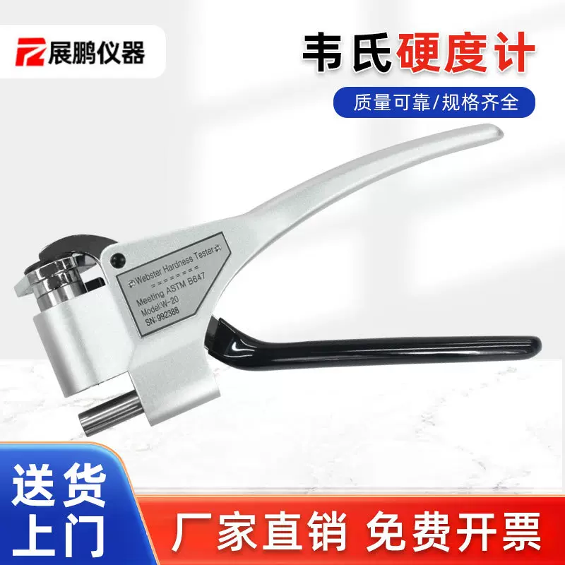韦氏硬度计W-20AB75B92型黄铜不锈钢硬度测试仪便携式硬度计