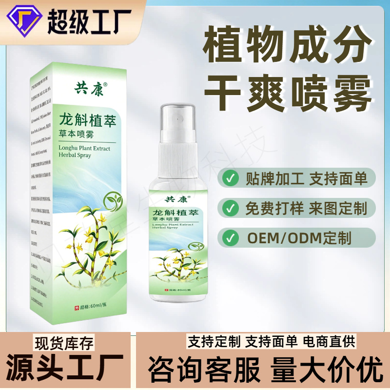 共康龙斛喷雾足部脚臭脚汗喷剂狼毒止痒足部护理脚部异味脚痒抑菌