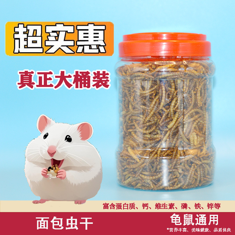 面包虫干黄粉虫干鹦鹉鸟仓鼠乌龟画眉鸟食饲料虫干高蛋白专用粮