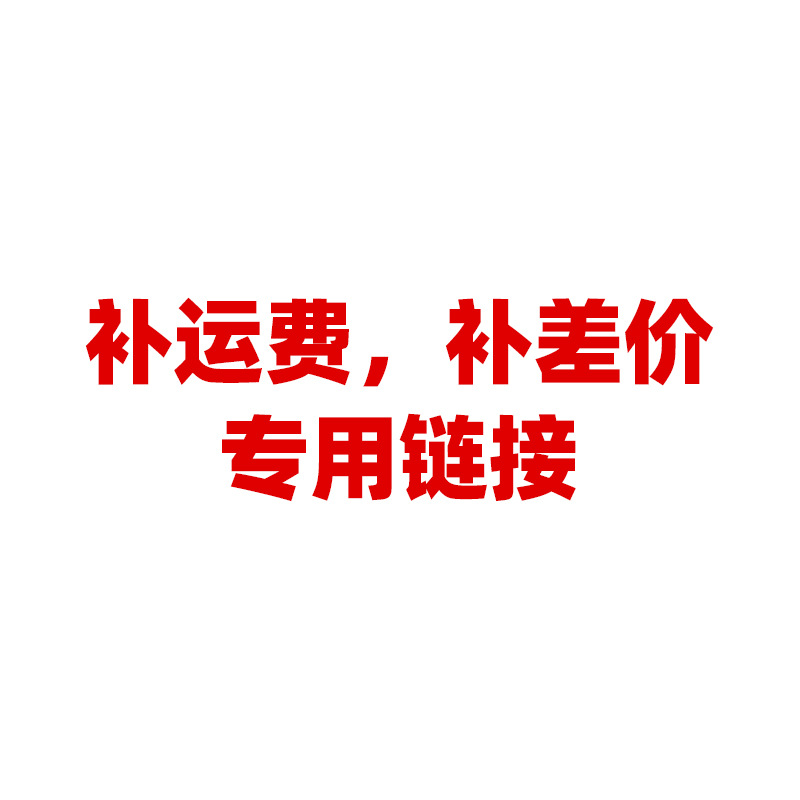新款做款式 打样  预付定金 运费 补差价专用链接 改价链接