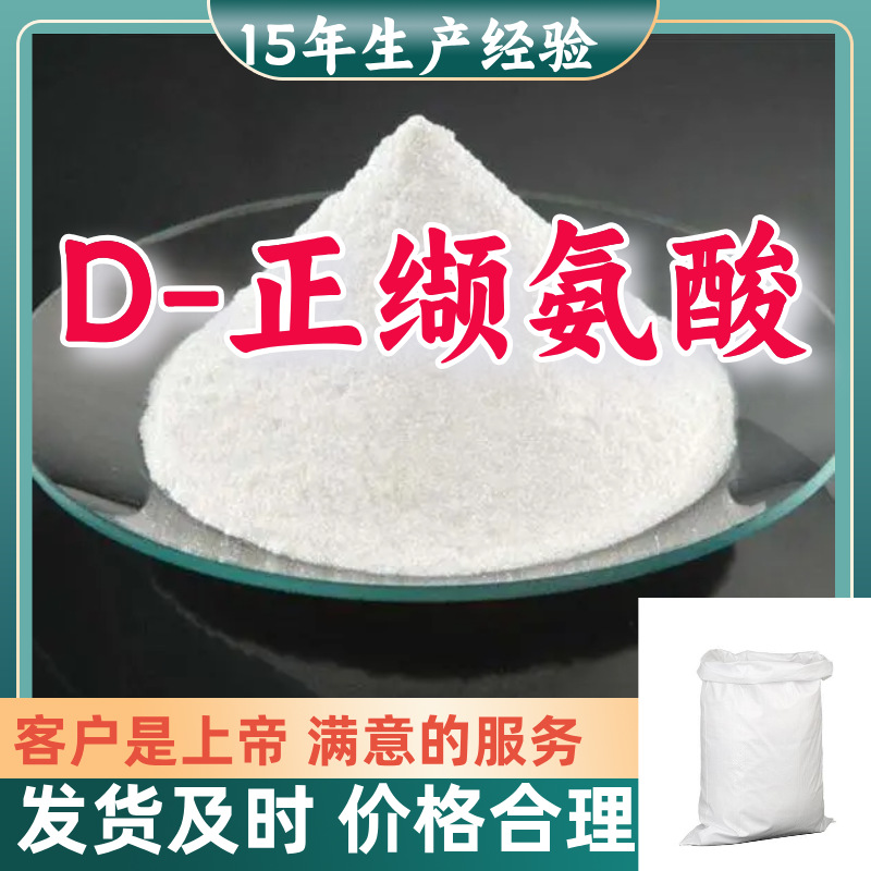 D-正缬氨酸 D-2-氨基戊酸 99%含量客户至上源头工厂浙江上海广东