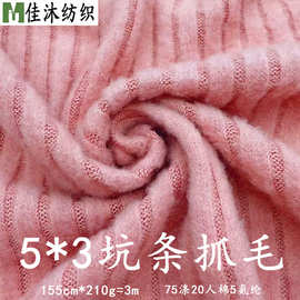 260克仿羊坑条抓毛面料 5*3羊绒罗纹弹力磨毛粗针羊毛衫毛衣布料