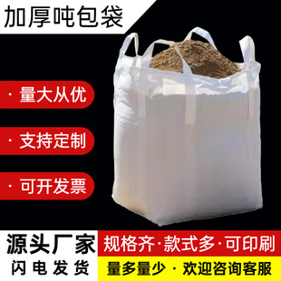 Factory supply plastic pp ton bag container bag space bag pre-pressure ton bag sling 1 ton thick white ton bag