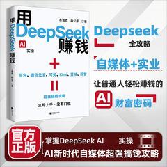 【正規版書籍】DeepSeekでお金を稼いでDeepSeekAIの実技を身につけて、AIの世の中の新しい風口をつかみます。