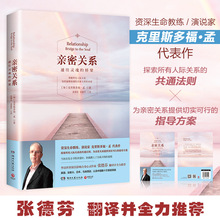 亲密关系 正版 攀登推荐 克里斯多福著通往灵魂的桥梁 张德芬翻译