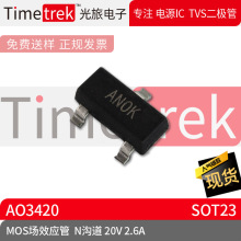 ���õ��� MOS��ЧӦ�� AO3420 N���� 20V 2.6A ��װ SOT23 ԭ��