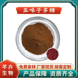 五味子多糖40% 水溶 五味子提取物 五味子总素 厂家1KG现货包邮