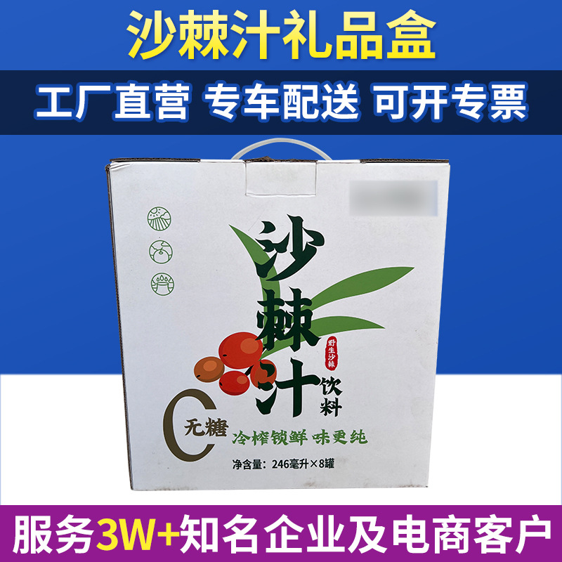 沙棘汁饮料包装盒礼品盒定做 手提纸盒特产干果礼盒蔬菜水果饮料