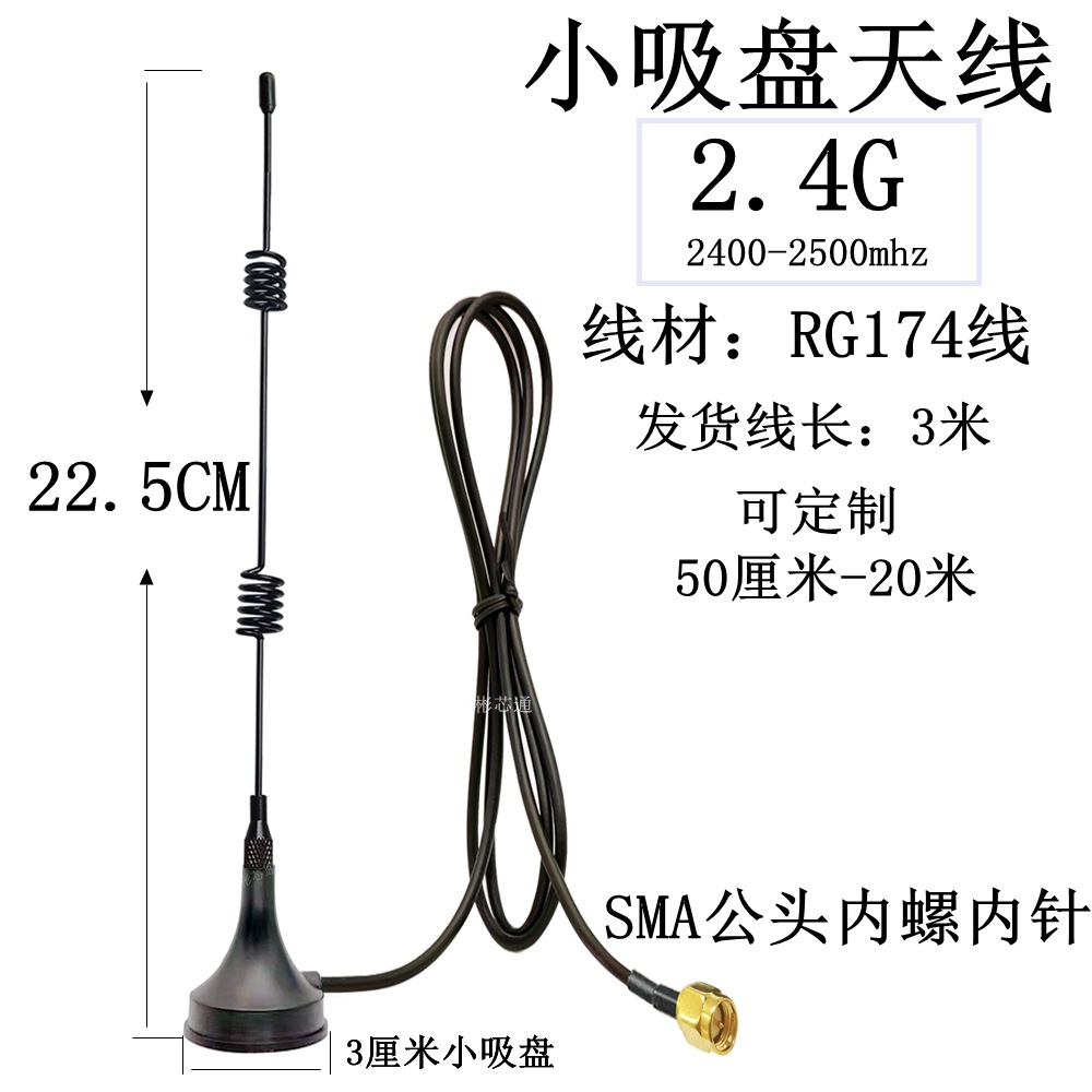 2.4G吸盘天线无线WiFi蓝牙7DB高增益天线sma内螺内针3米174线