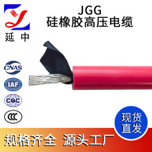 延中線纜 JGG硅橡膠高壓電纜 耐高壓電纜線 耐低溫耐高溫電纜線