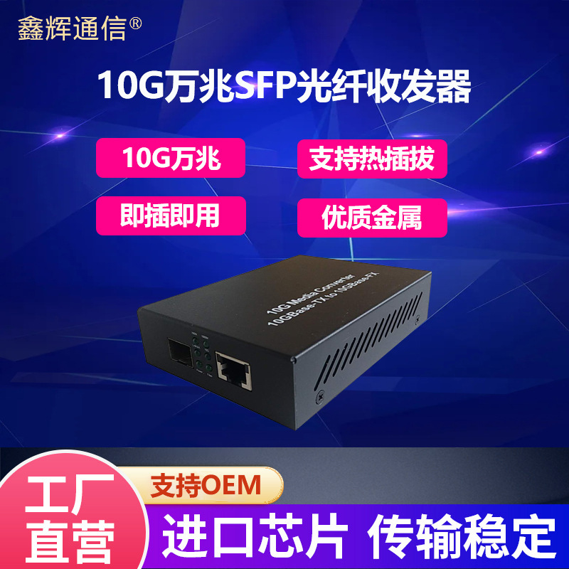 Factory direct 10 Gigabit switch 10G1 optical 1 Electrical fiber transceiver SFP hot-plug photoelectric conversion repeater