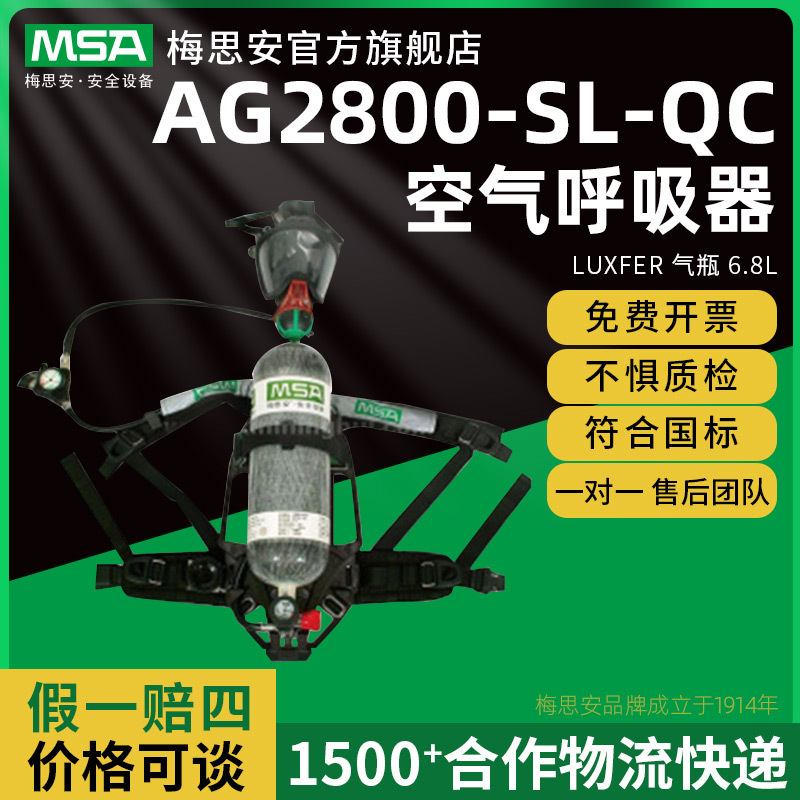 MSA 梅思安 10116241 AG2800-SL-QC空气呼吸器 Luxfer 气瓶 6.8L