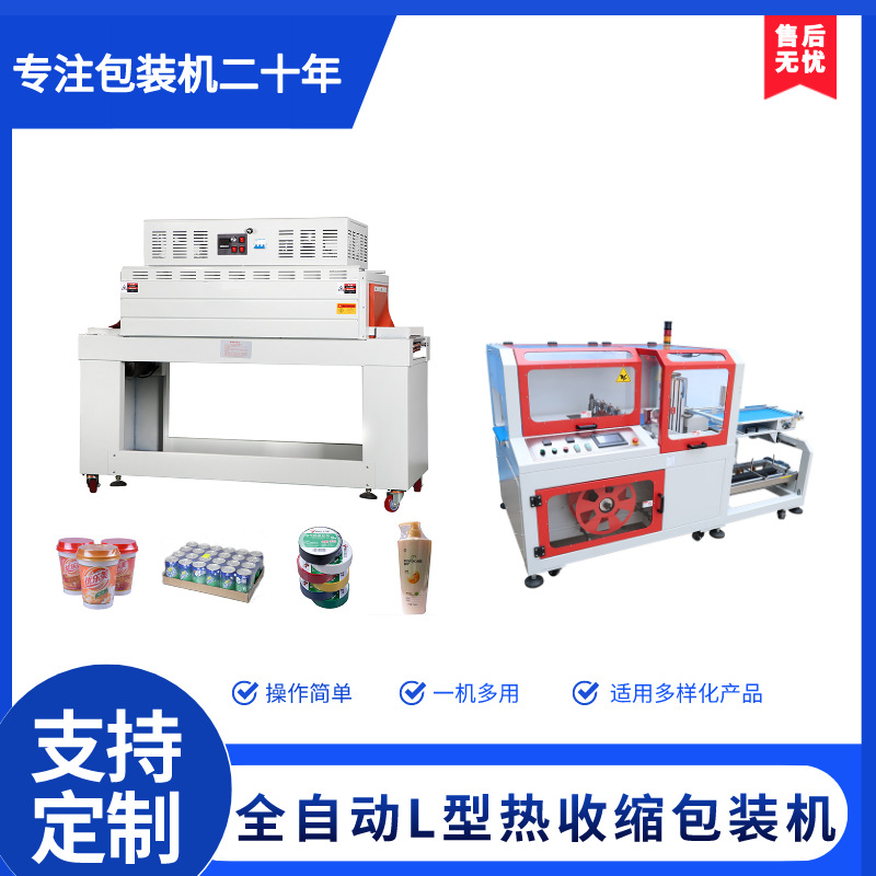 全自动化妆品包装盒热收缩包装机 全自动套膜L型封切热收缩机械设