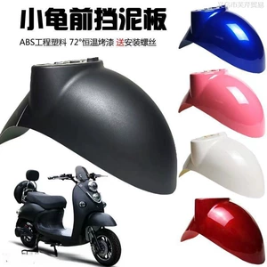 Electric scooter front mudguard, Little Sheep, Golden Beetle, exterior parts, water shield, painted shell, front mud flap