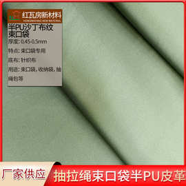 半PU沙丁布纹束口袋皮革抽拉绳收纳包袋单面双面针织布底0.5mm