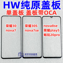 适用华为nova7荣耀30S nova8se play5畅玩20pro纯原装盖板带OCA胶