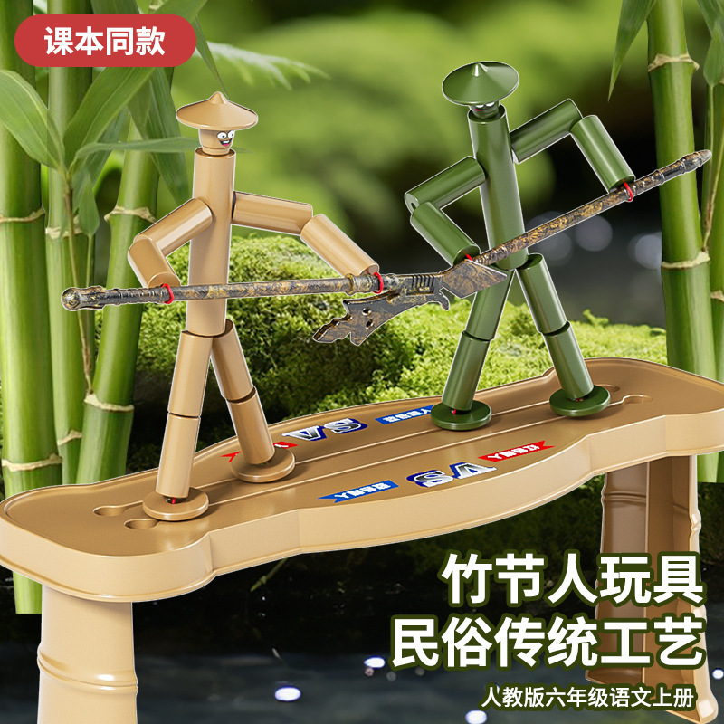 竹节人玩具双人P K竹节对战桌六年级小学生教材手工DIY材料包套装|undefined
