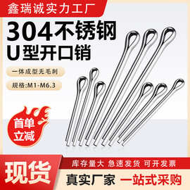 304不锈钢开口销GB91 弹簧发夹销U形卡销M1.6-M10钢丝销 定位销钉