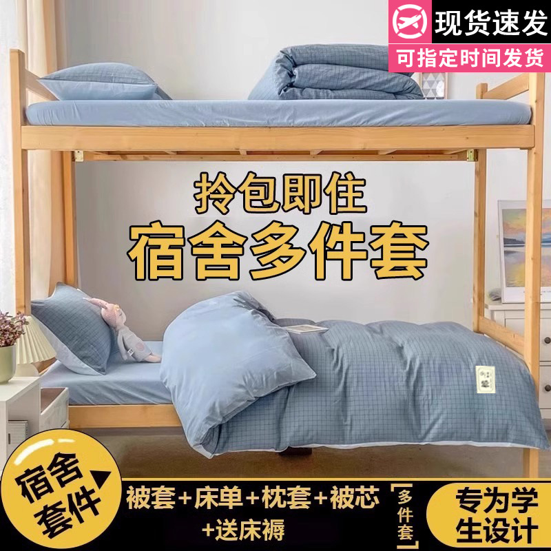 Juego de cama de dormitorio de estudiantes universitarios de tres piezas sábanas de algodón de algodón, funda de edredón, funda de edredón, juego de ropa de cama de seis piezas