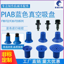 PIAB派亚博 F18/F22/F26/F33蓝色平面真空开袋吸盘薄膜PE塑料吸嘴