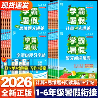 2026秋学霸的暑假衔接作业学霸语文英语阅读集训数学计算思维题