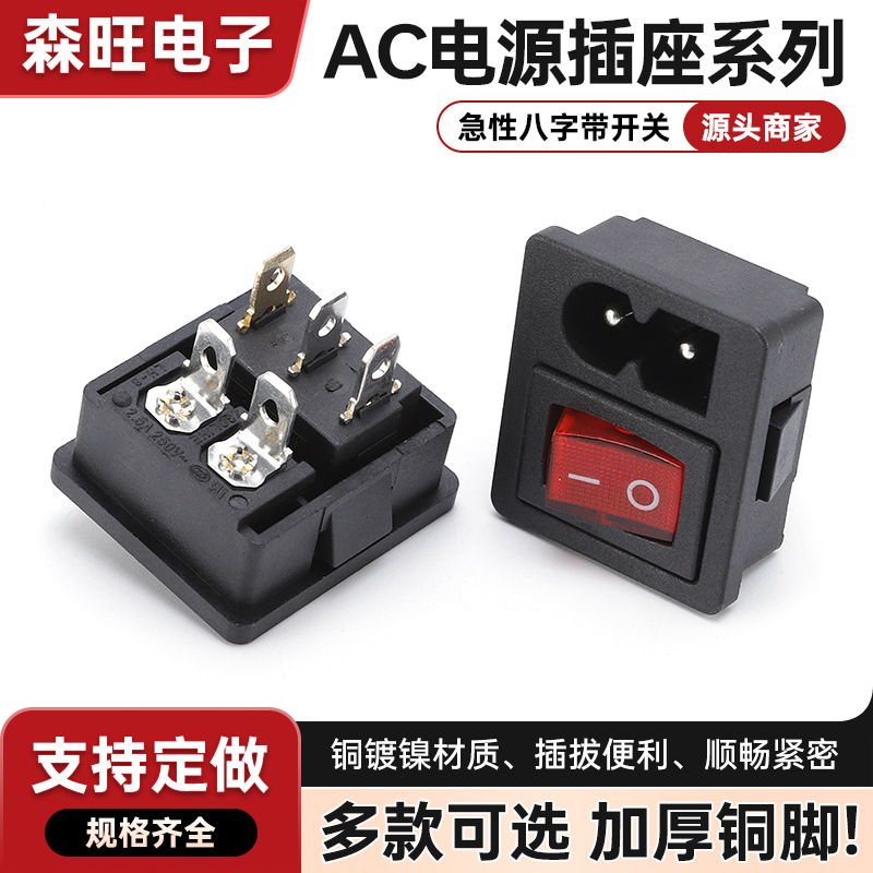 AC八字插座带开关二合一品字急性带小型二三插工业电源卡扣式