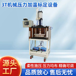 3T机械压力加温标定设备KLN-300X150M-3TD可调薄膜压力传感器标定