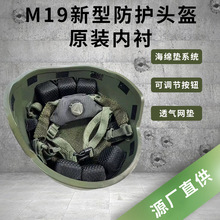 M19新型防护头盔原装内衬全套 减震缓冲佩戴舒适原装透气调节按钮