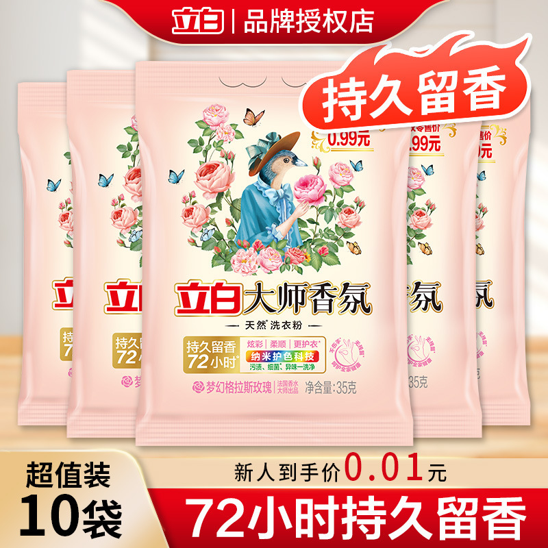 [Free Shipping for Newcomers 0.01] 10 Packs of Liby Master Fragrance Laundry Powder Home Long-Lasting Fragrance Color Protection 35g