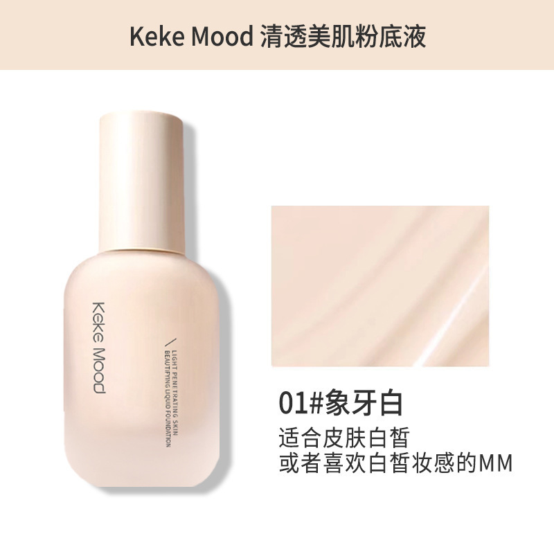 KeKeMood轻透美肌粉底液遮瑕水润轻薄控油持久不脱妆不卡粉奶油肌|undefined