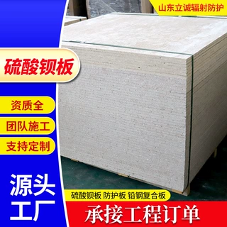 硫酸钡板CT室DR墙面射线防护硫酸钡板医学实验室吊顶辐射防护钡板