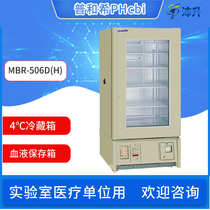 三洋4℃血液冷藏箱MBR-506D(H)血液保存箱医用疫苗冷藏箱普和希