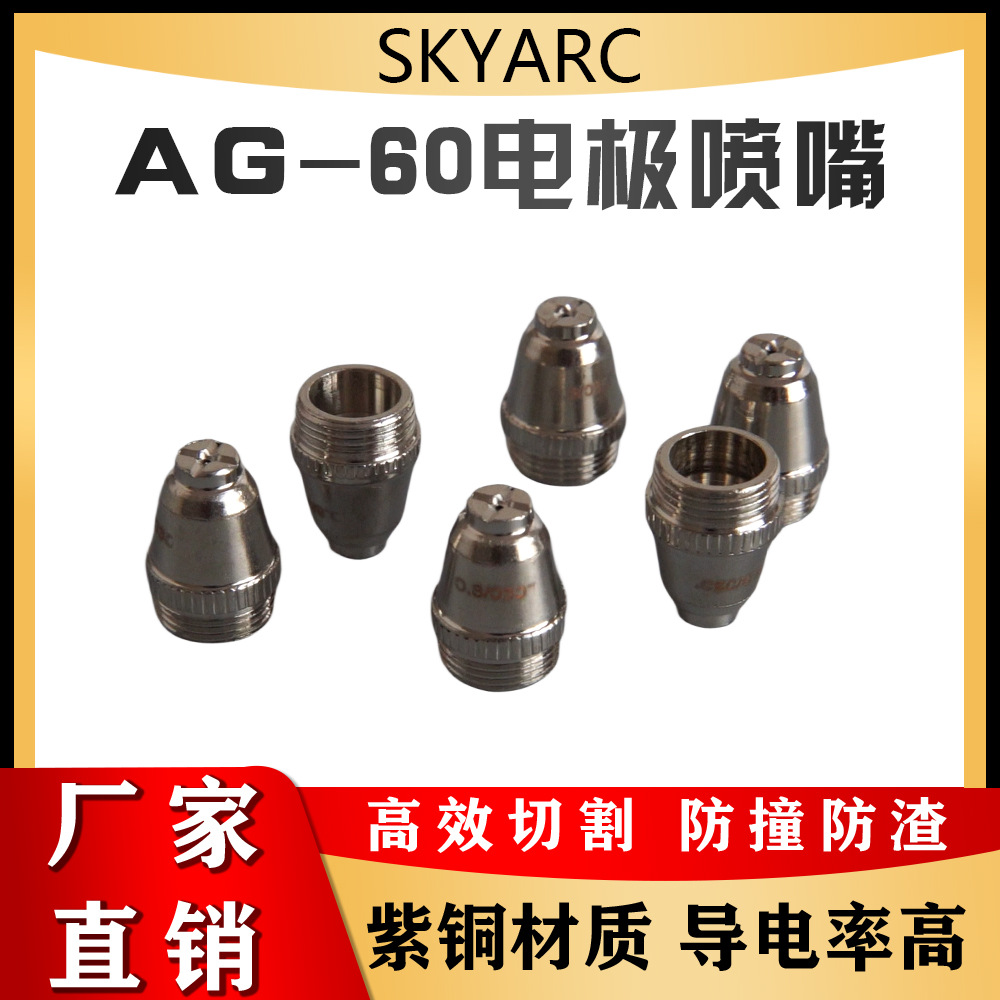 AG60/SG55 等离子切割枪配件金属板材切割配件