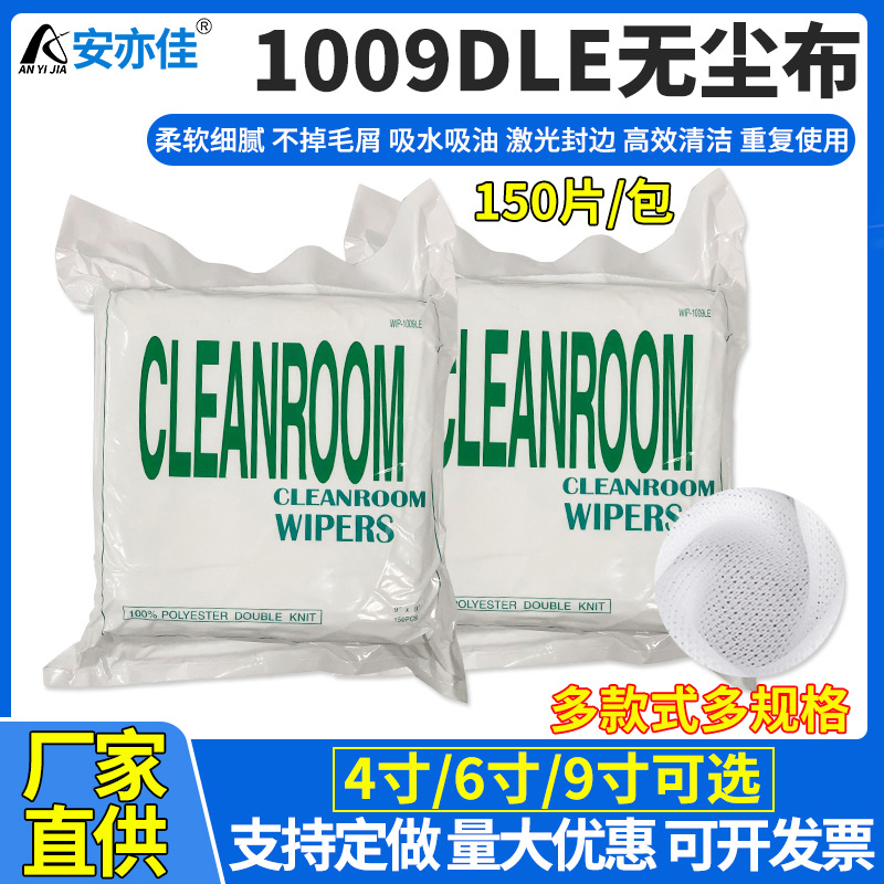 厂家擦机洁净布9*9擦拭布9寸线路板屏幕清洁 1009DLE无尘布