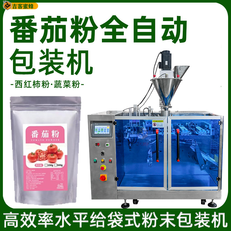 全自动番茄粉包装机 拉链袋西红柿粉分装机 给袋式蔬菜粉包装机械
