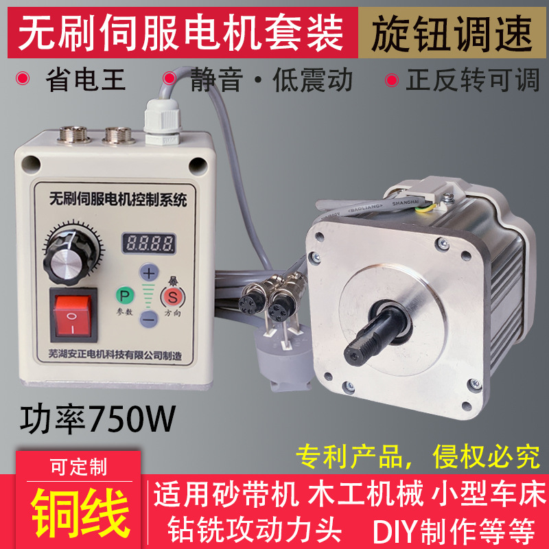 无刷伺服电机750W 永磁 旋钮调速 砂带机 木工机械 字母锯 车床钻