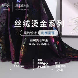 242g高弹丝绒烫七彩金 40D涤氨金丝绒旗袍布 秋冬礼服连衣裙面料