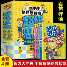 小学生智力大冲关脑筋急转弯8册套装彩图注音版小学生课外阅读书