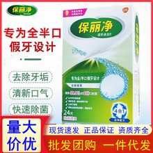保丽净假牙清洁片除菌全口半口去除牙菌斑去茶渍全半口泡腾片清洗