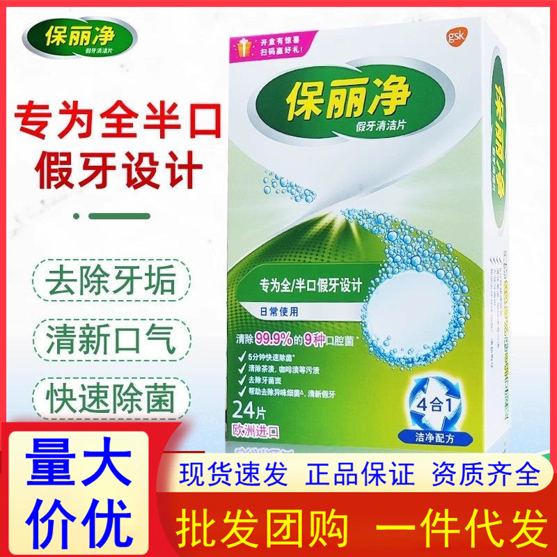 保丽净假牙清洁片除菌全口半口去除牙菌斑去茶渍全半口泡腾片清洗