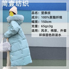 竖条纹风衣面料 钻石丝机械弹力布 羽绒服派克服棉服户外男装面料