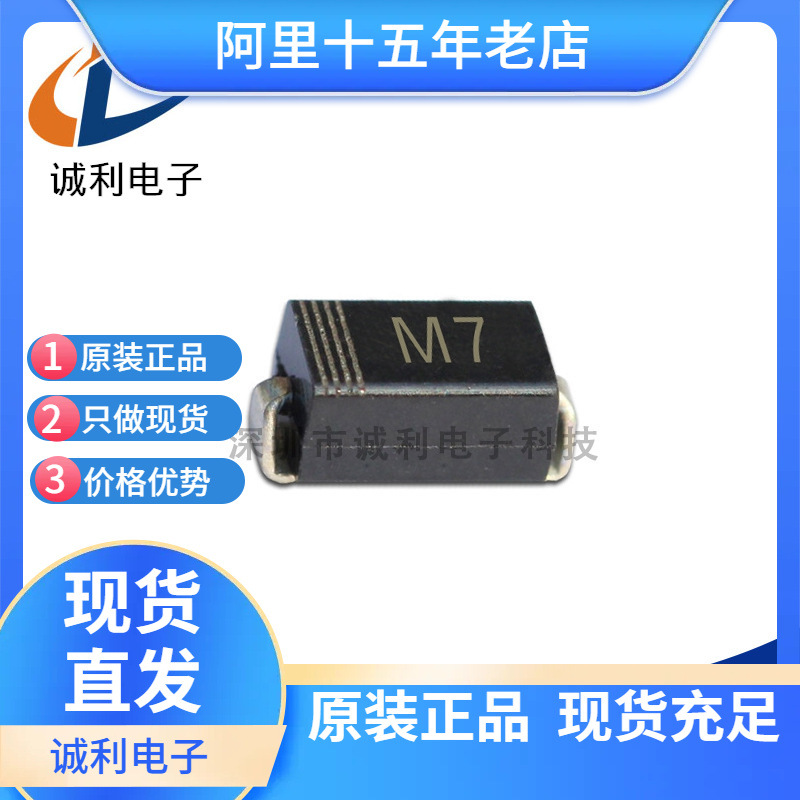 厂家直销 M7 SMA封装 M7二极管 贴片1N4007 DO-214AC 整流二极管