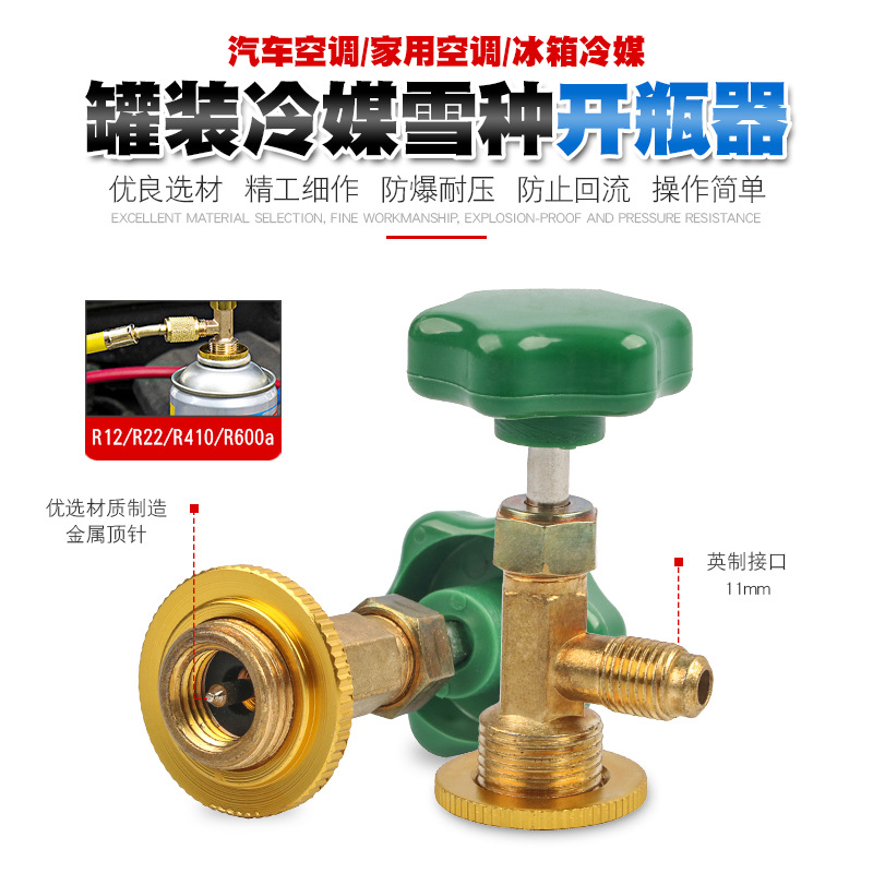 冷媒开瓶器汽车空调维修冰箱加氟工具制冷加雪种补漏剂开瓶阀启