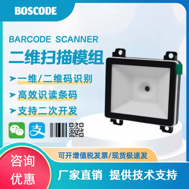 二维模组条码扫描器嵌入式固定引擎识别广告机块智能存包自助柜