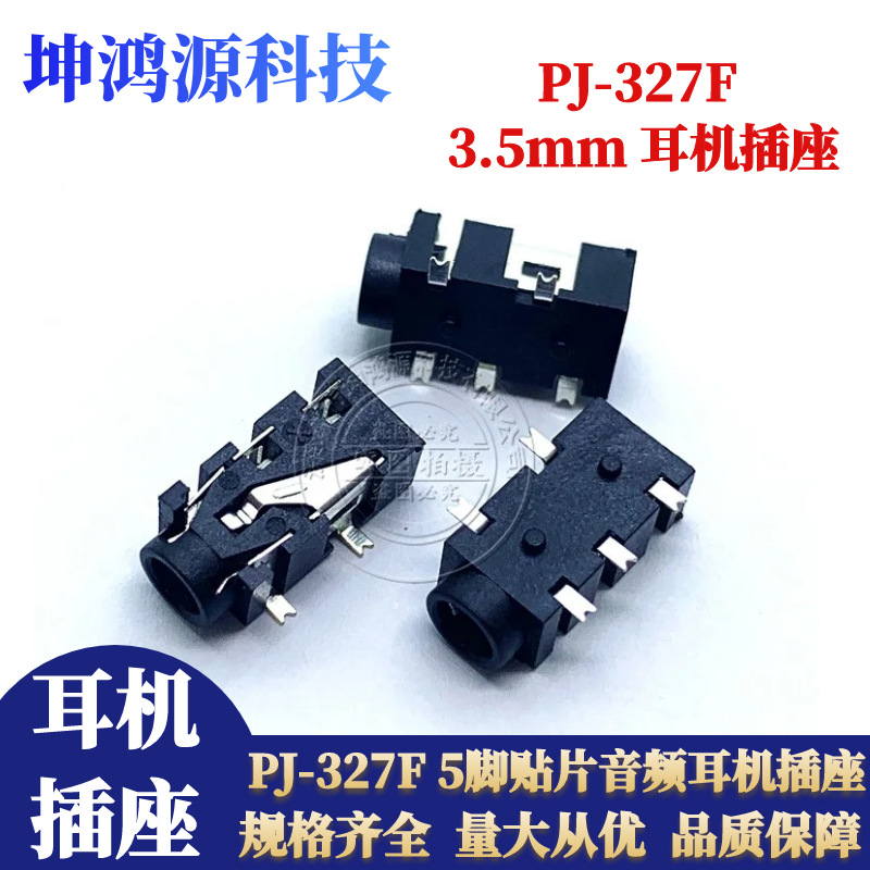 工厂直销 3.5MM耳机插座 PJ-327F 五脚贴片镀银 5脚音频耳机母座