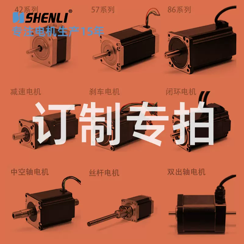 SHENLI申力 42/57/86 丝杆/闭环/刹车/中空轴定制  特殊步进电机