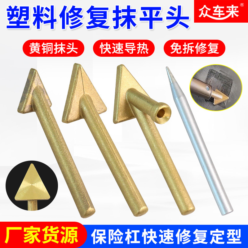 汽车保险杠塑料修复电烙铁抹平工具电烙铁抹平头胶咀焊接三角铜|undefined