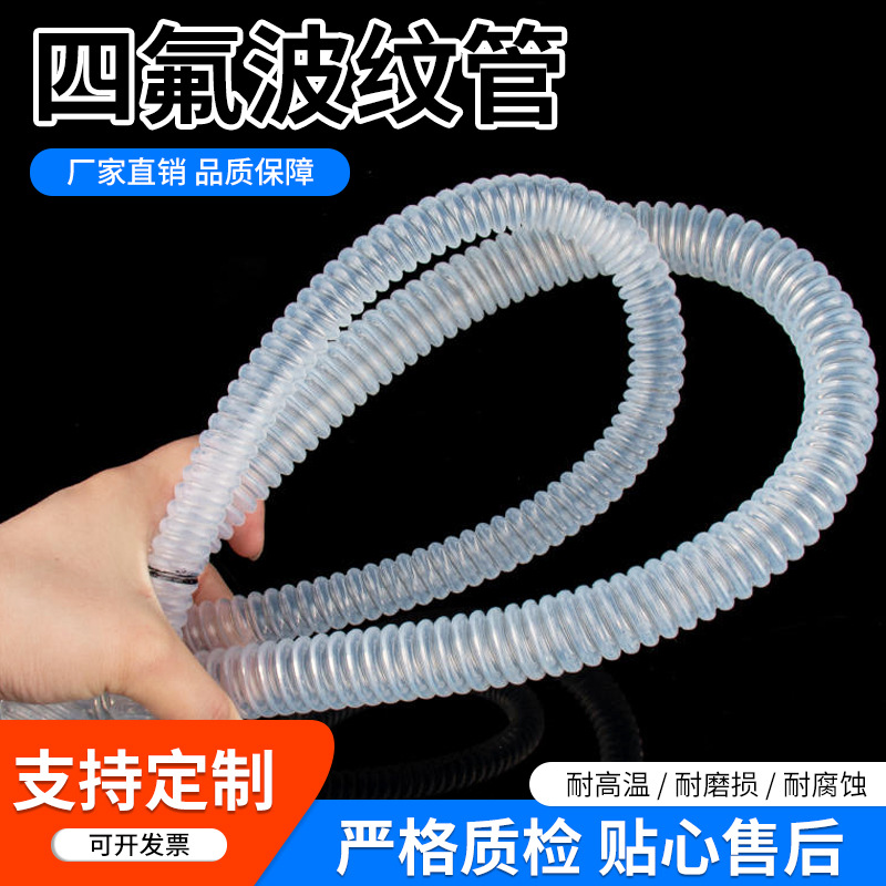 透明软管四氟波纹管进口材料F46软管乳白色PTFE软管PFA防腐耐高温